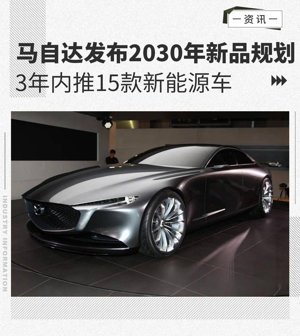 马自达发布2030年新品规划 3年内推15款新能源车