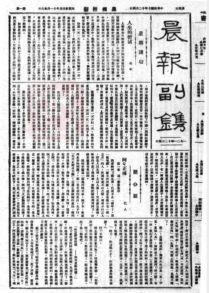 1921年12月4日《晨报副刊》发表《阿q正传》第一章,署名巴人