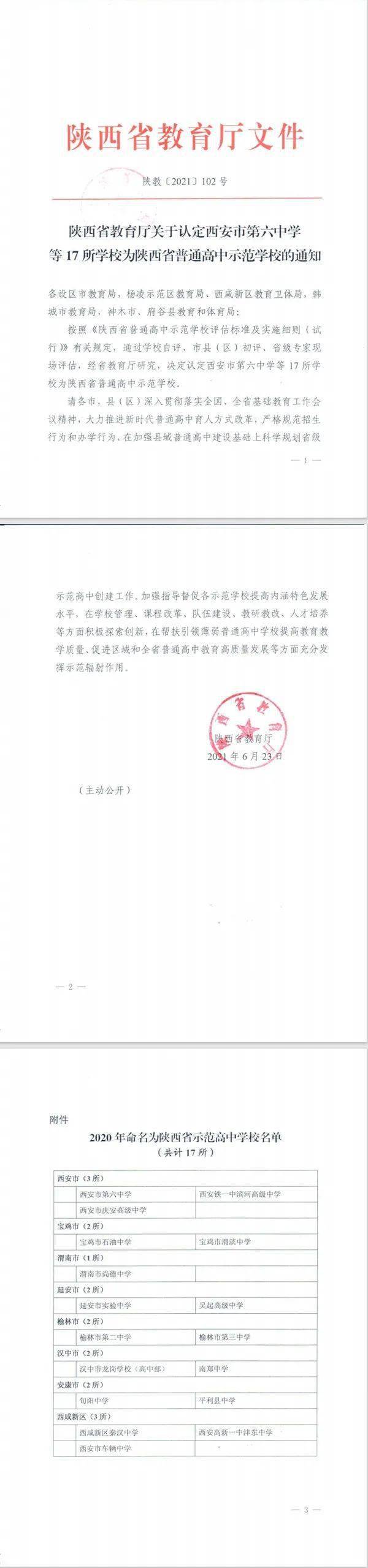 喜报:渭滨中学成功创建为陕西省普通高中示范学校