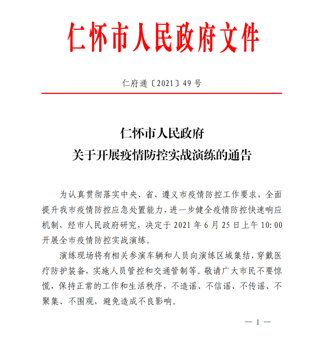 仁怀市人民政府关于开展疫情防控实战演练的通告