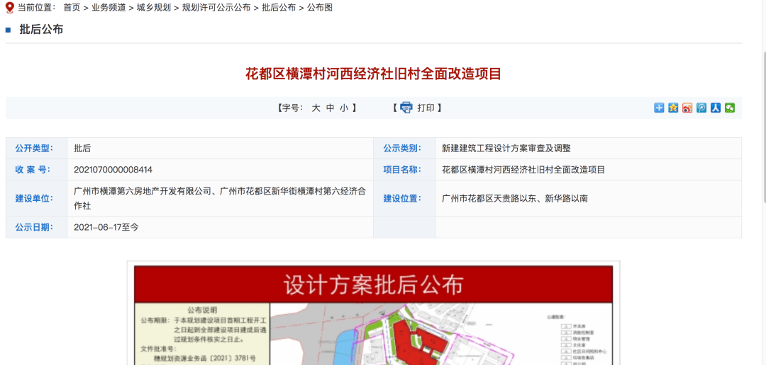 资源局公布了花都区横潭村河西经济社旧村全面改造项目方案的批后公示