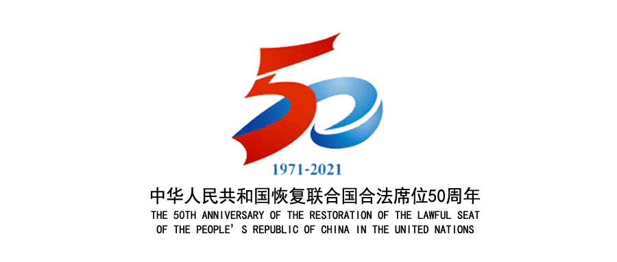 标识发布!中华人民共和国恢复联合国合法席位50周年系列活动陆续启动