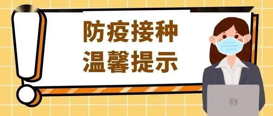 新冠疫苗接种温馨提示