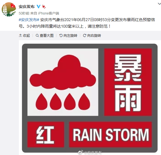 安庆市气象台发布暴雨红色预警信号