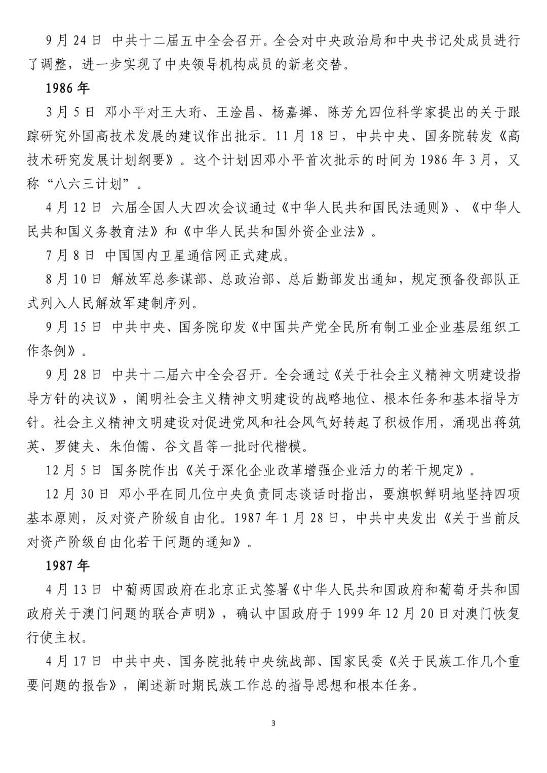 中国共产党一百年大事记(1921年—2021年)