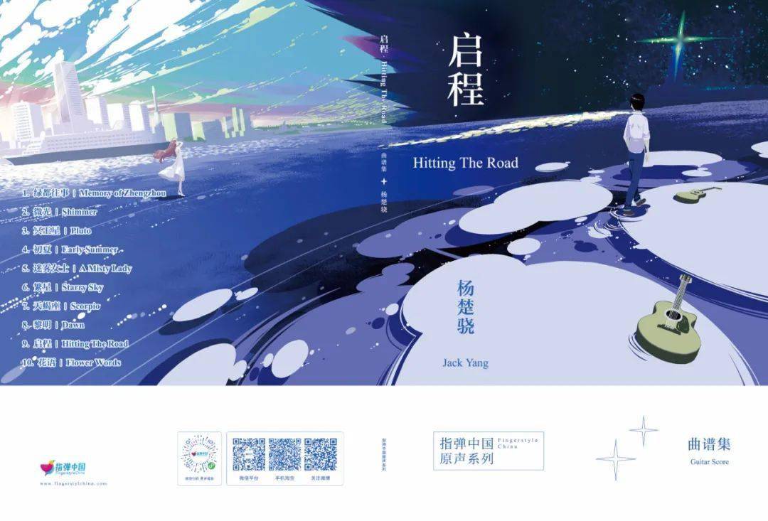 预售指弹新秀杨楚骁2021个人首张原创专辑启程