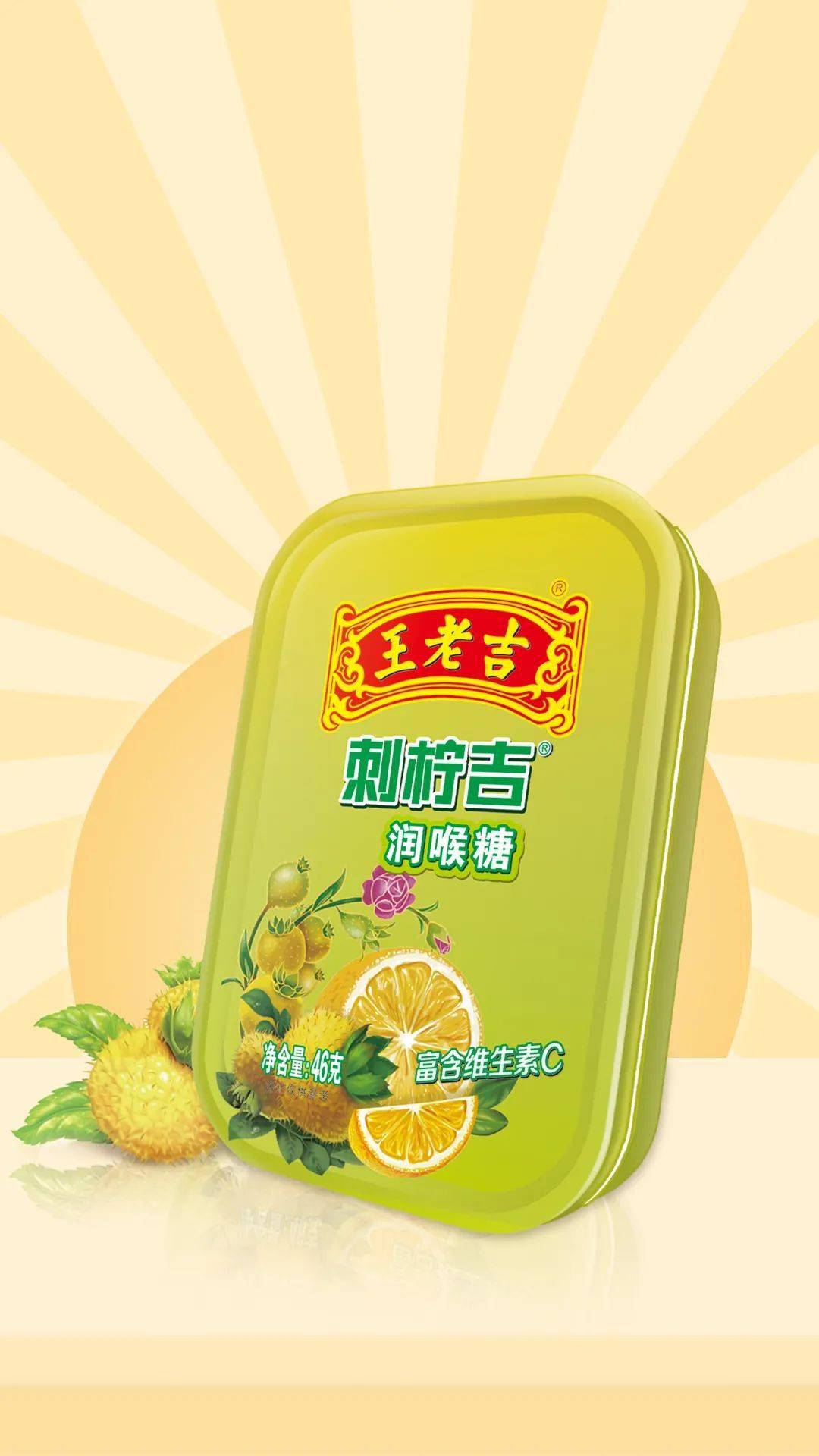 维c,润燥养生 滋阴润燥,降火除烦 凉血解毒,口感顺滑 刺柠吉润喉糖