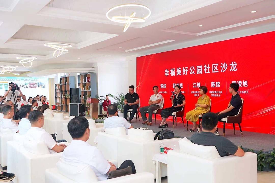 幸福美好公园社区如何建? 郫都区举办主题沙龙现场论"