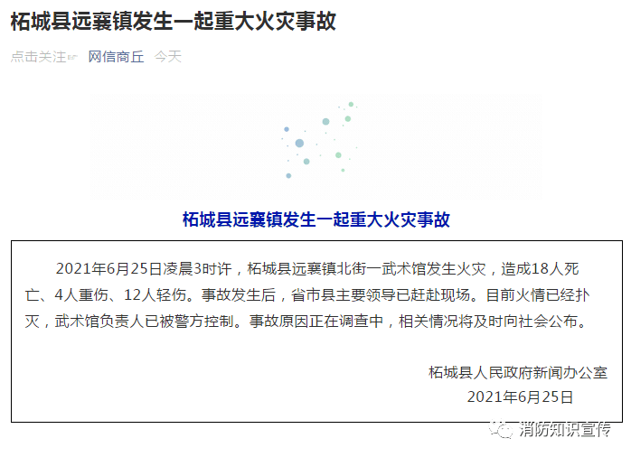 痛心!河南商丘一武术馆发生重大火灾事故,致18人死亡