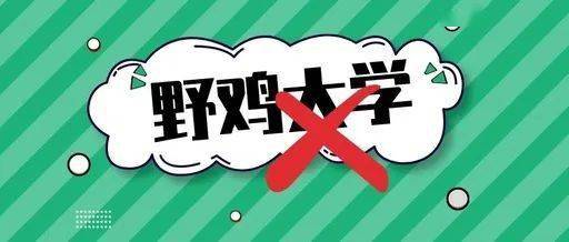 人民日报曝光全国392所"野鸡大学,毕业证一文不值!