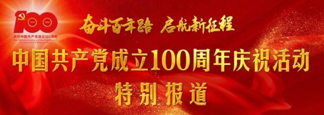 庆祝中国共产党成立一百周年,回顾中国共产党百年奋斗的光辉历程,展望