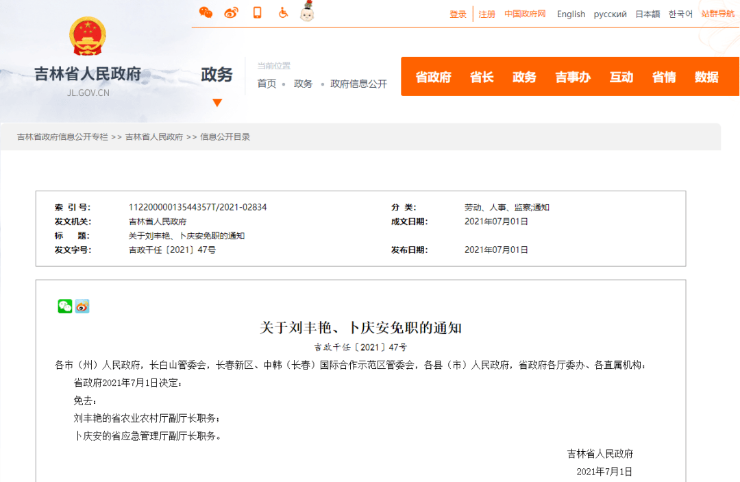 关于刘丰艳卜庆安免职的通知