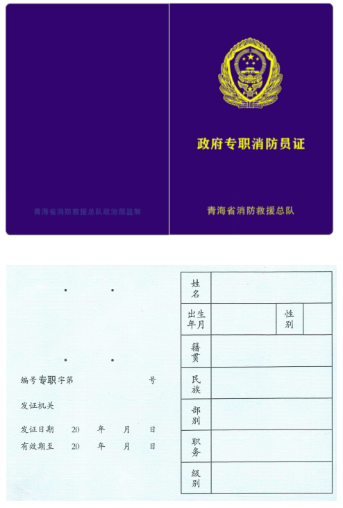 关于启用青海省政府专职消防员证件的公告