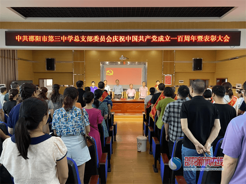 中共邵阳市第三中学总支部委员会庆祝中国共产党成立一百周年暨表彰