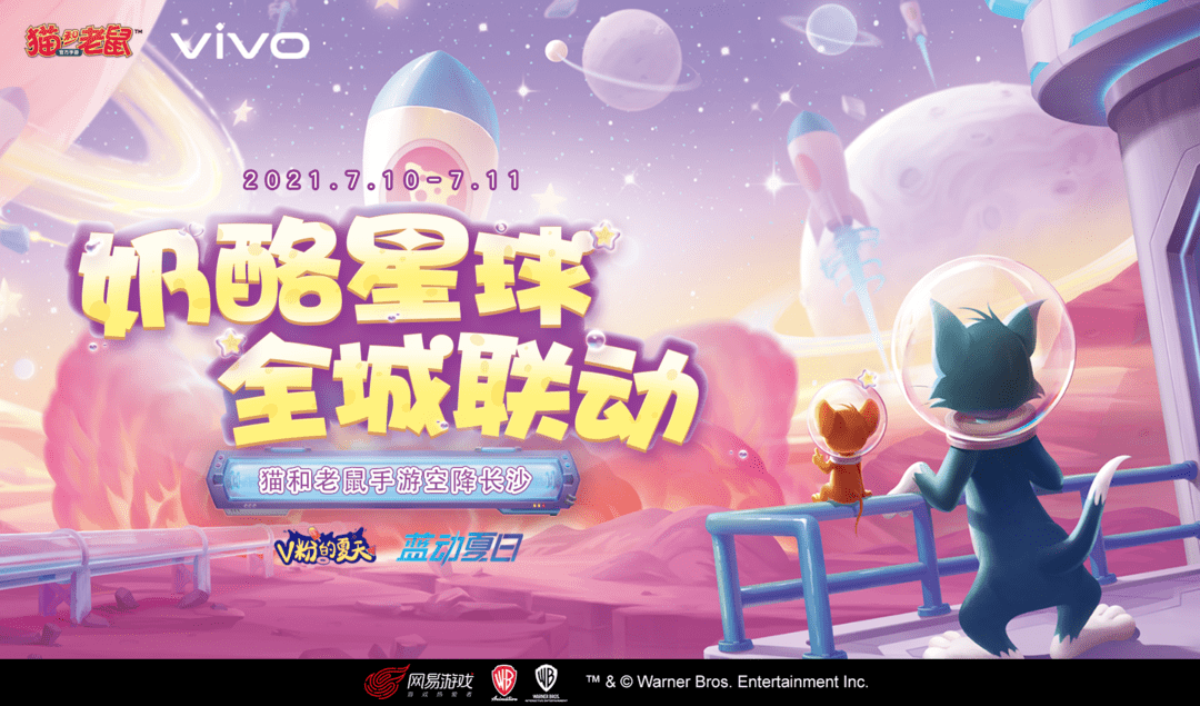 这个夏天,我们的 《猫和老鼠》手游将携手老友vivo一起,将星海堡垒带