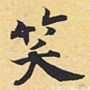 每日一字 | 笑