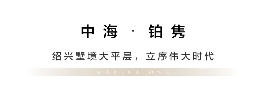 大咖论道—潘浩:中海·铂隽,启幕绍兴大平层时代
