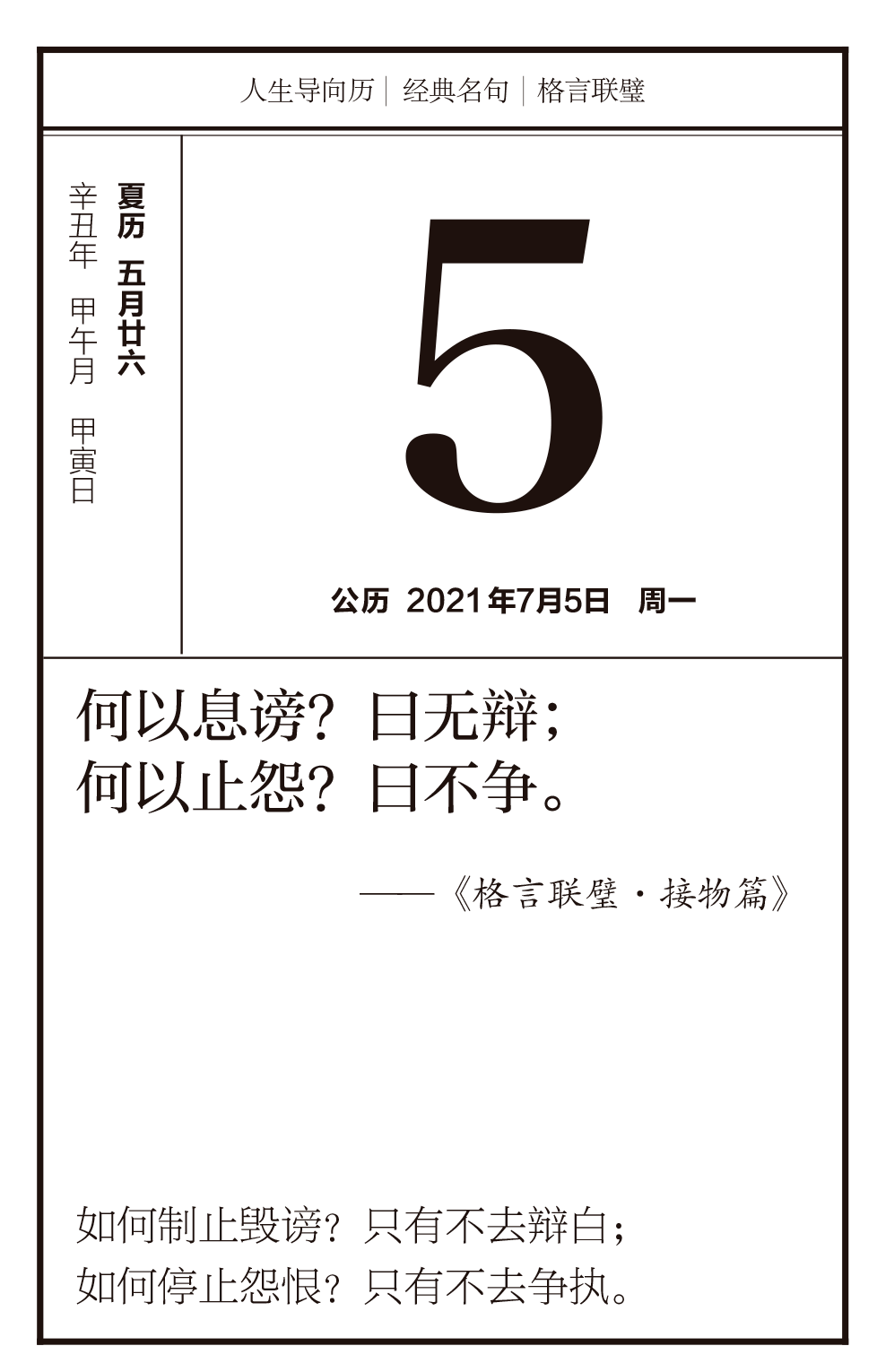 导向历7月5日何以息谤曰无辩何以止怨曰不争