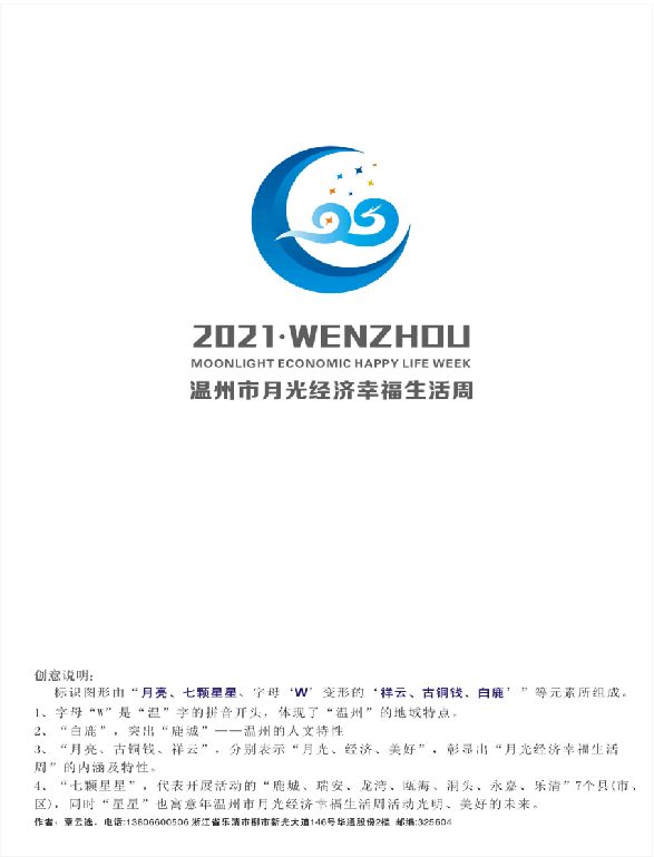 温州市月光经济幸福生活周活动标识(logo)出炉