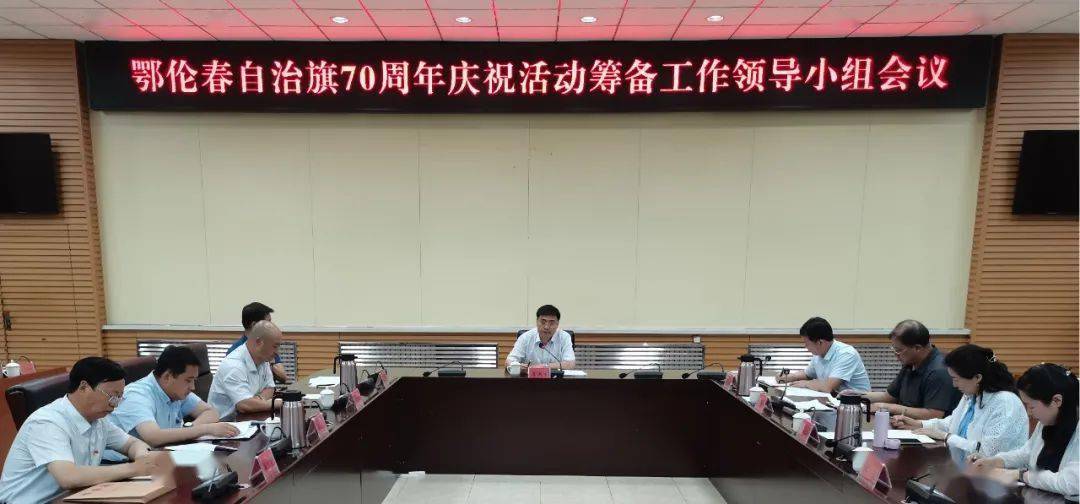 鄂伦春自治旗70周年庆祝活动筹备工作领导小组会议召开