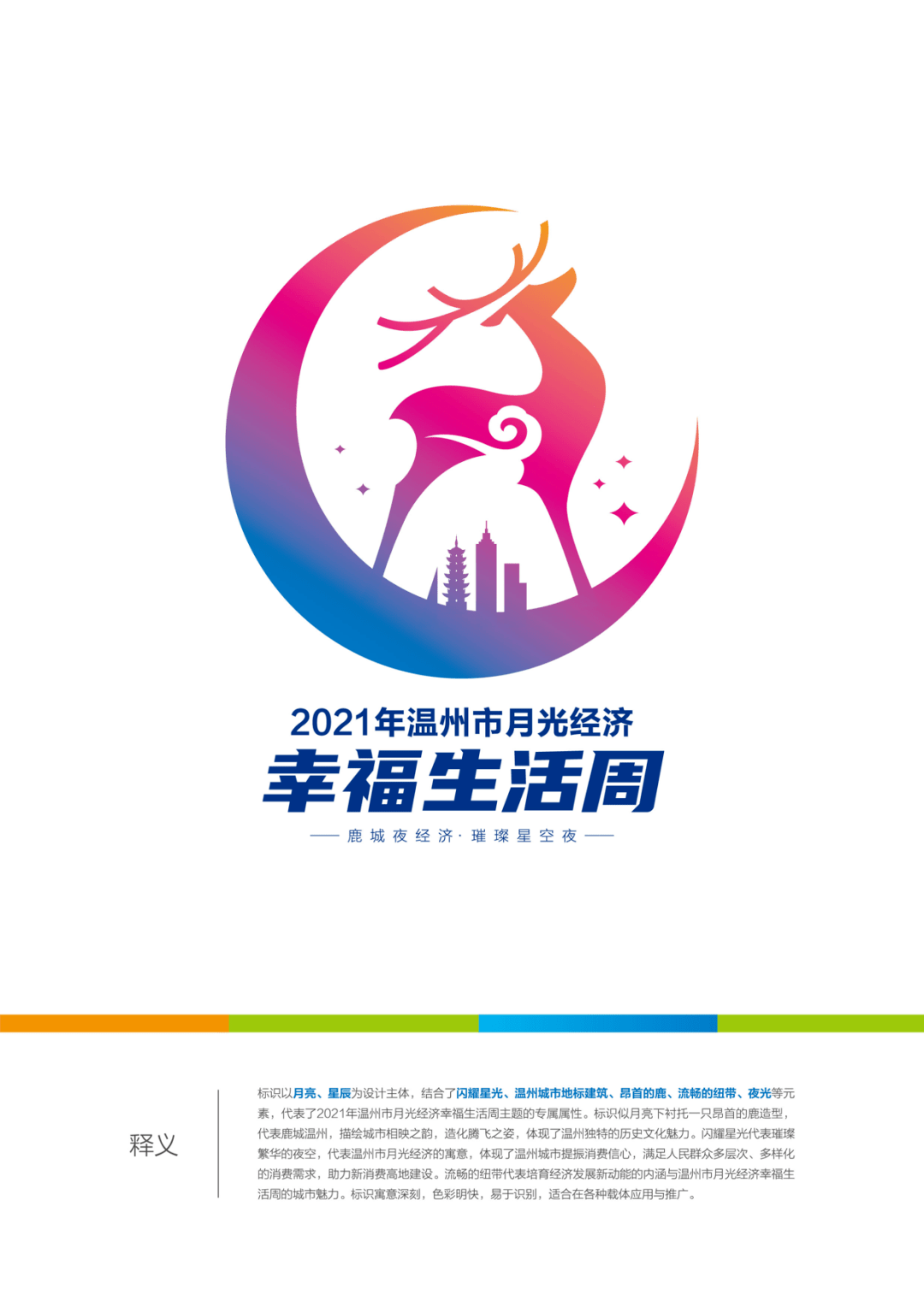 温州市月光经济幸福生活周活动标识(logo)出炉