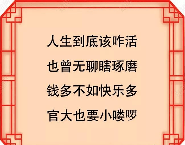 打油诗:看一遍年轻10岁!忍不住发你,看看吧