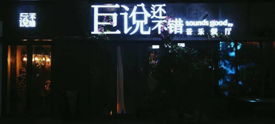 不错」音乐餐厅 集 下午茶, 美食与 美酒于一体 让 音乐化作 迷烟融入