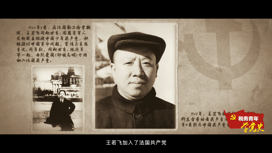 税务青年学党史(二十七)丨学习"若飞精神" :一切要为人民打算_王若飞