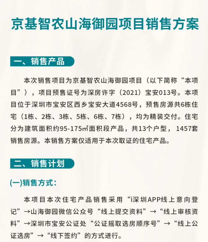 宝安京基智农山海御园今起认筹,6.95万/平,户型约95平起