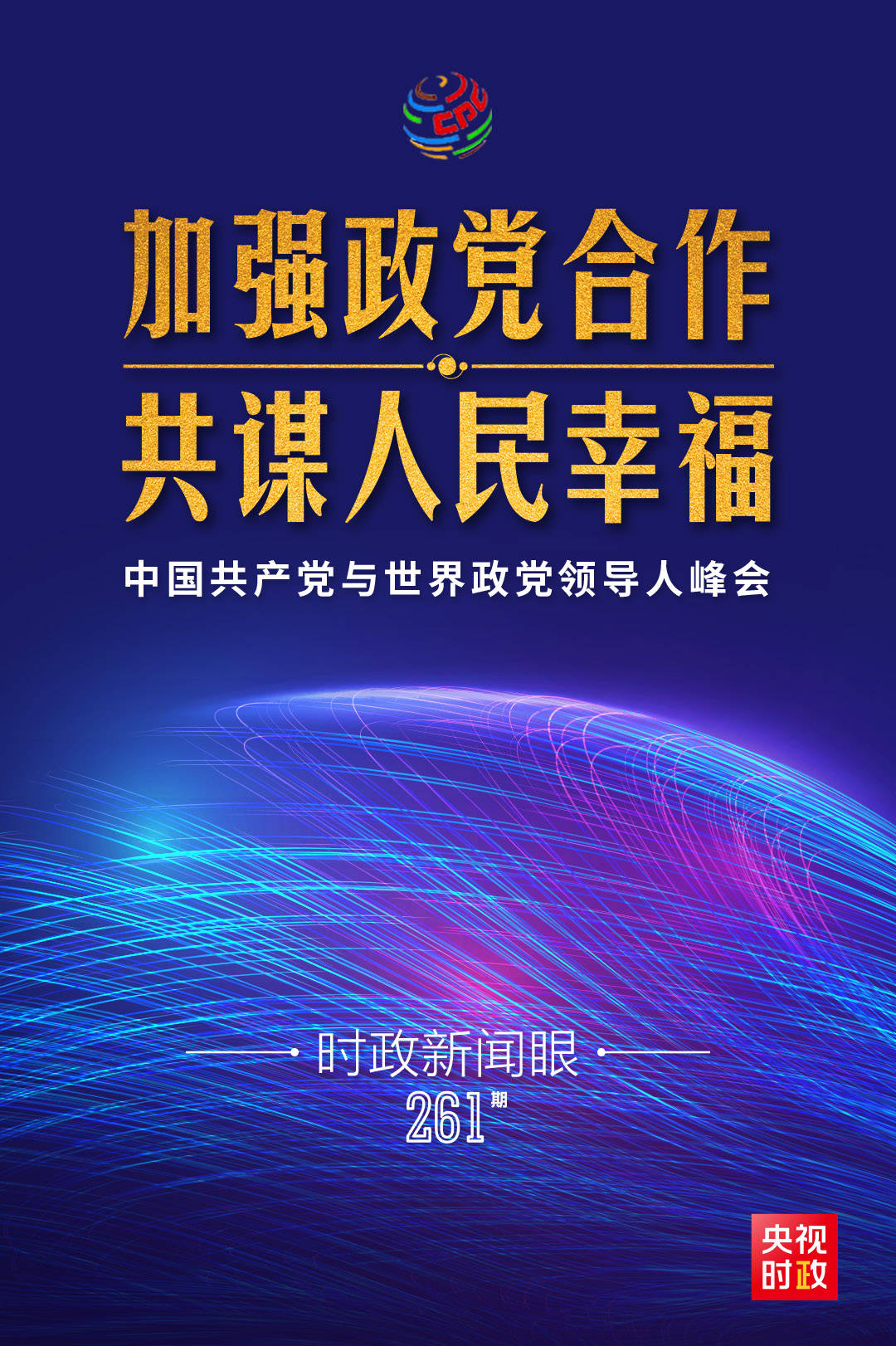 时政新闻眼丨在这次全球性政党峰会上,习近平阐述了哪些深刻命题?