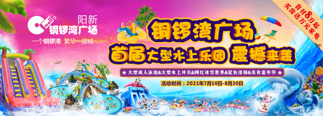 7月10日-8月30日 阳新铜锣湾广场 水上乐园嘉年华