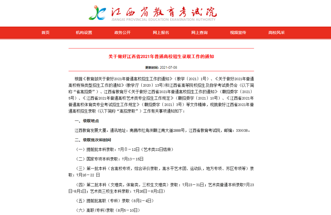 记者从江西省教育考试院获悉 江西高招录取时间公布!