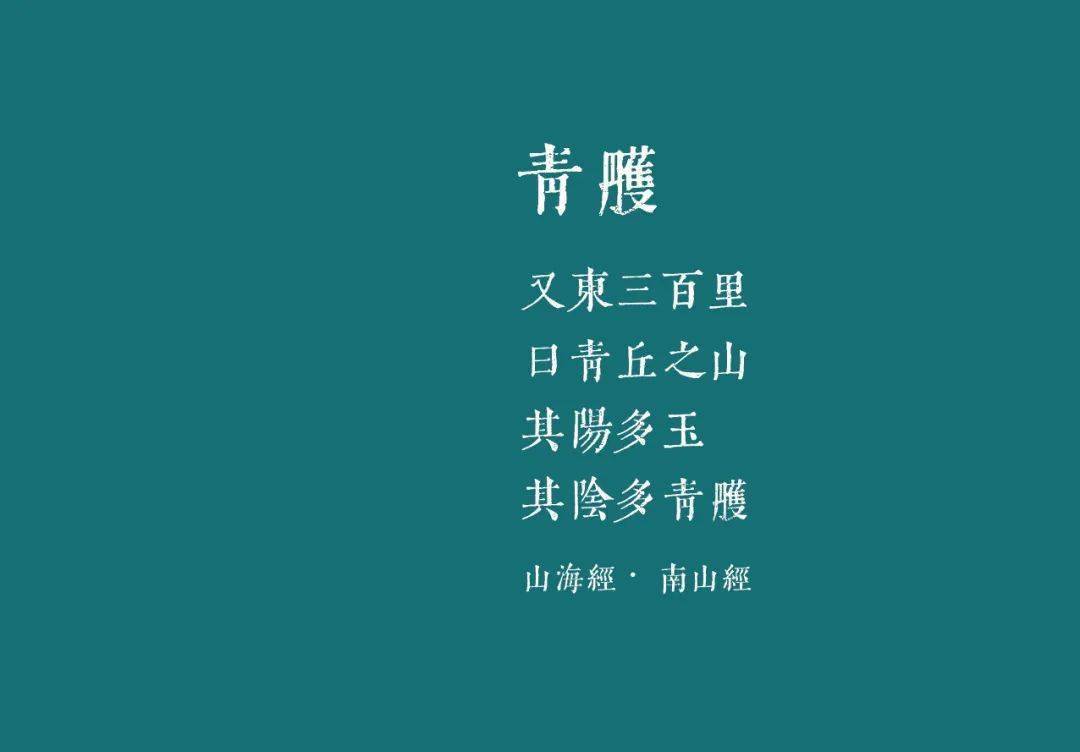 青雘色,中国传统颜料色,上古时代是石青,石绿的统称,又名孔雀石,空青.