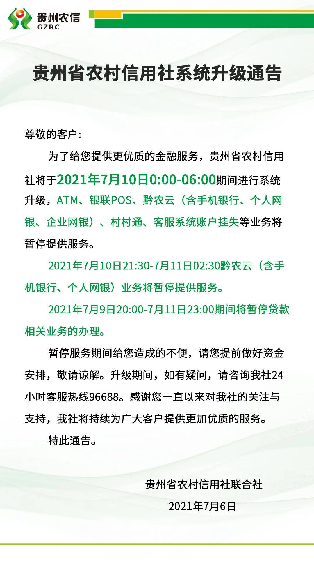 贵州省农村信用社系统升级通告