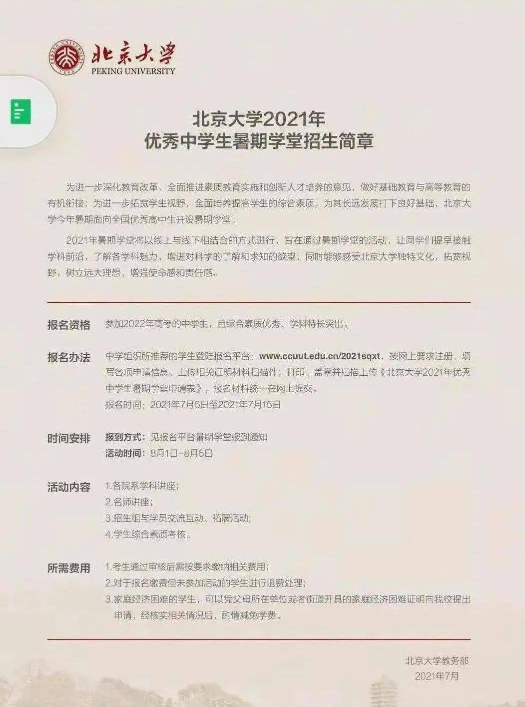 北京大学2021年优秀中学生暑期学堂招生简章公布