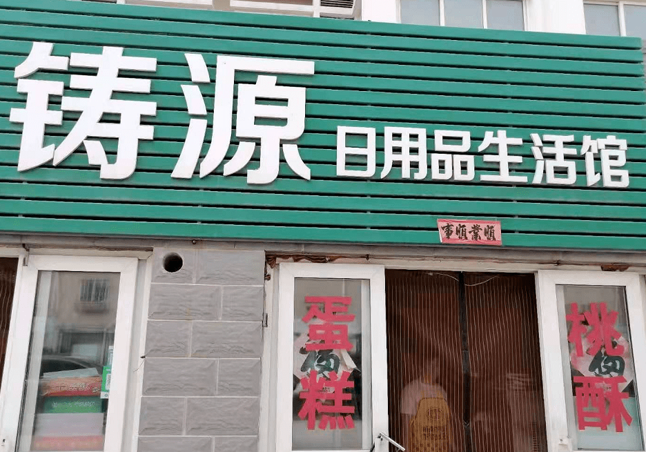 曝光!涉及24家店铺,龙口公布一批食品药品经营黑名单!