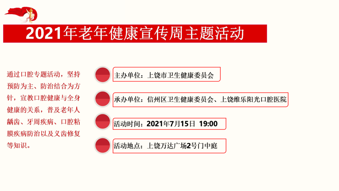 预告2021年上饶市老年健康宣传周活动来啦