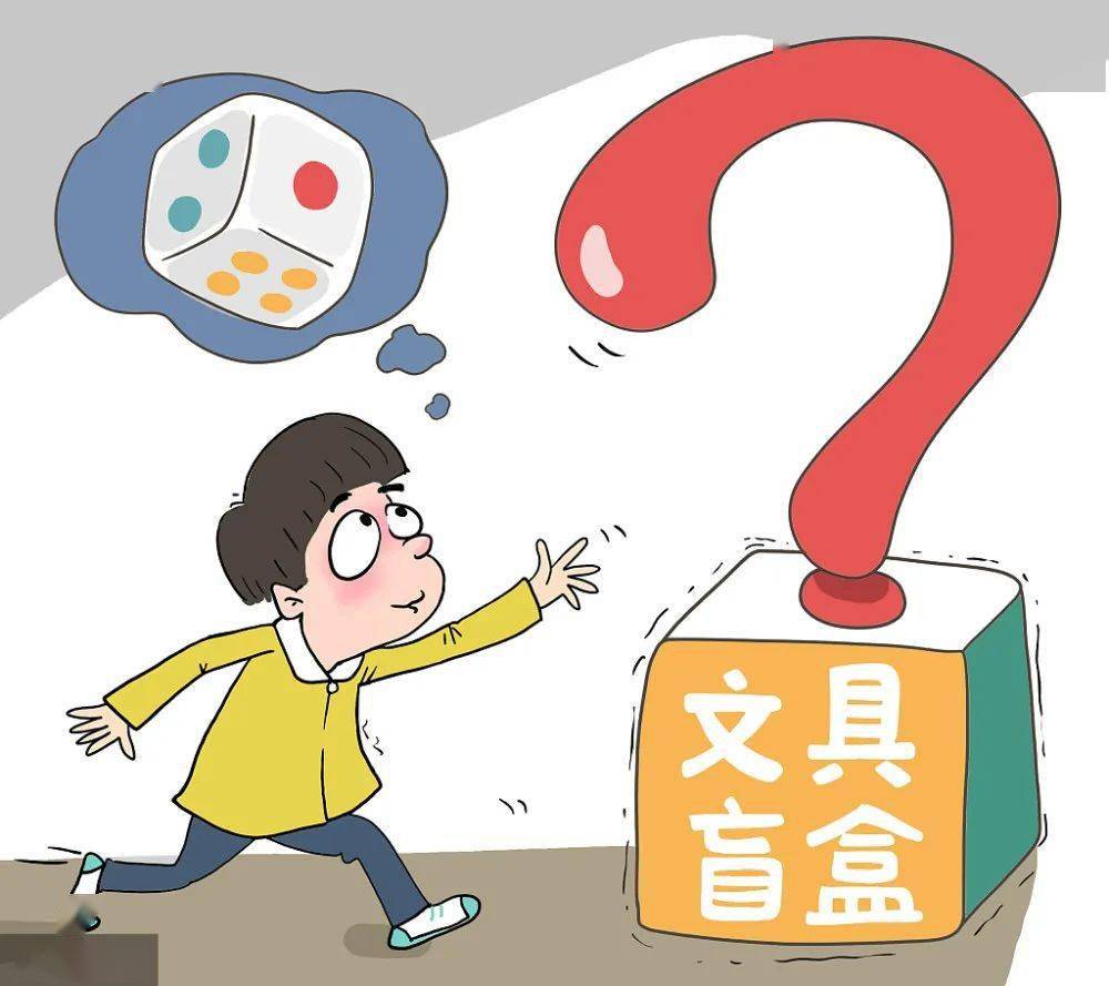 抵制诱惑 拒绝"文具盲盒"