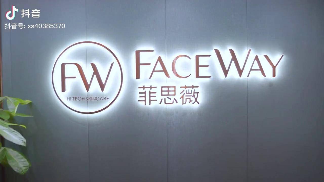 faceway菲思薇国际美肤管理品牌天河区珠江新城店富力