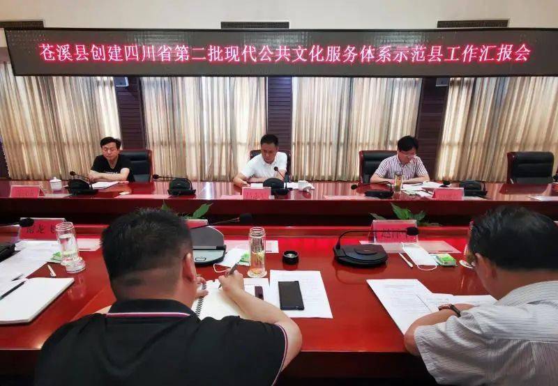 广元市苍溪县创建四川省现代公共文化服务示范县终期评估工作汇报会