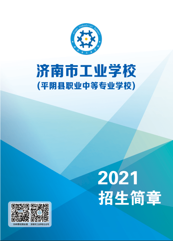 济南市工业学校2021年招生简章