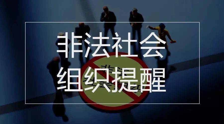 这11家非法社会组织网站被关停高校招生录取期间谨防诈骗本周提醒来了