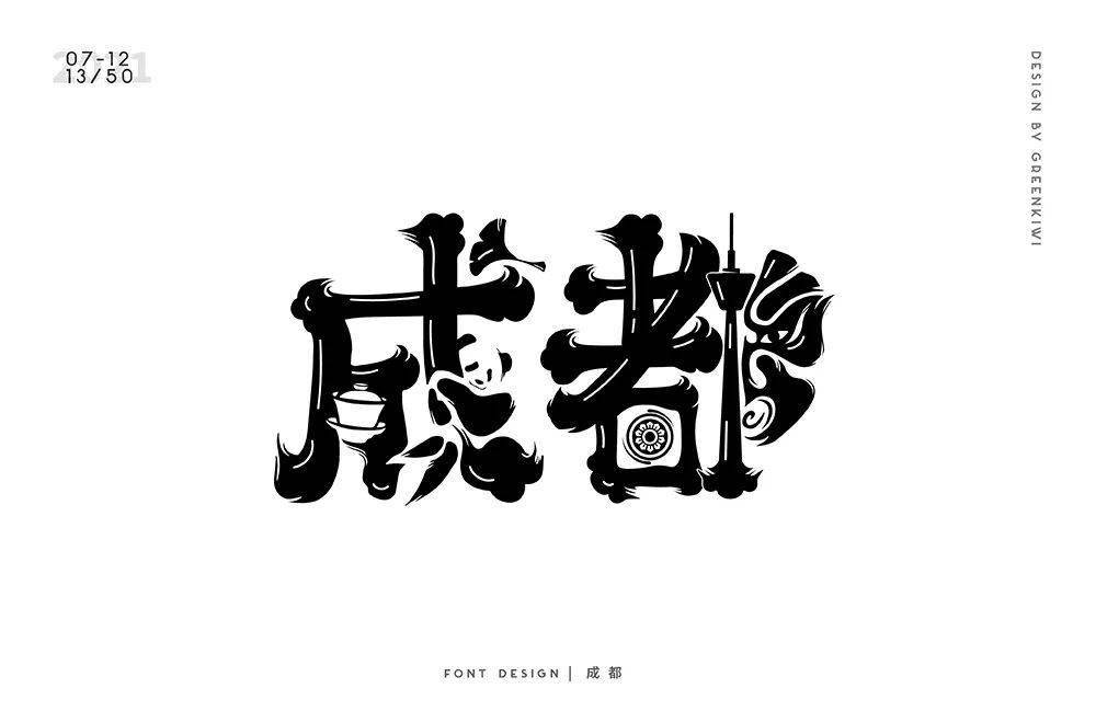 字体帮1963:成都 明日命题:济南