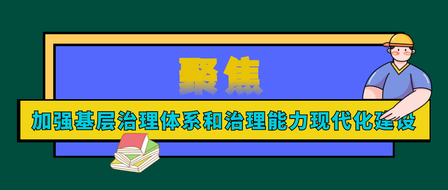 加强基层治理体系和治理能力现代化建设接下来要这样做