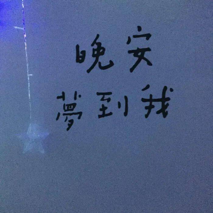 朋友圈背景 | 孤独和发烧一样,在夜晚最旺盛.