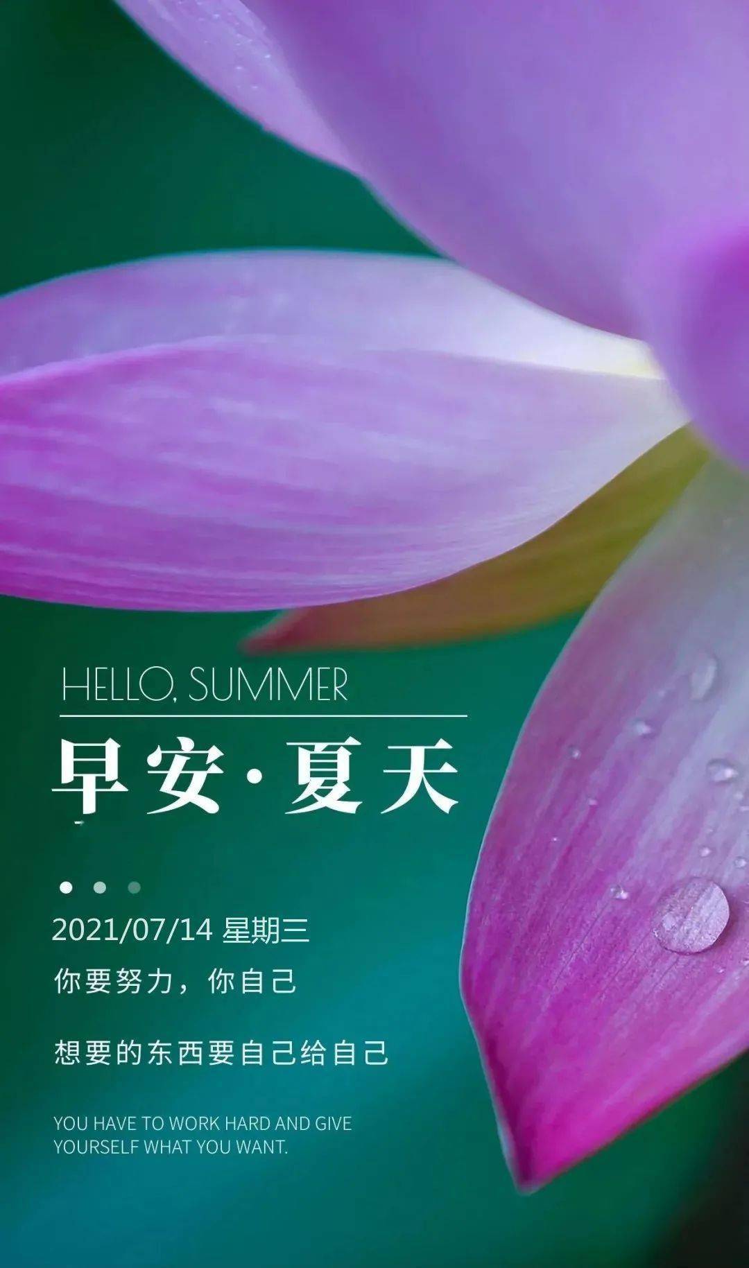 7月14日 早安 | 新的一天,为梦想全力以赴!