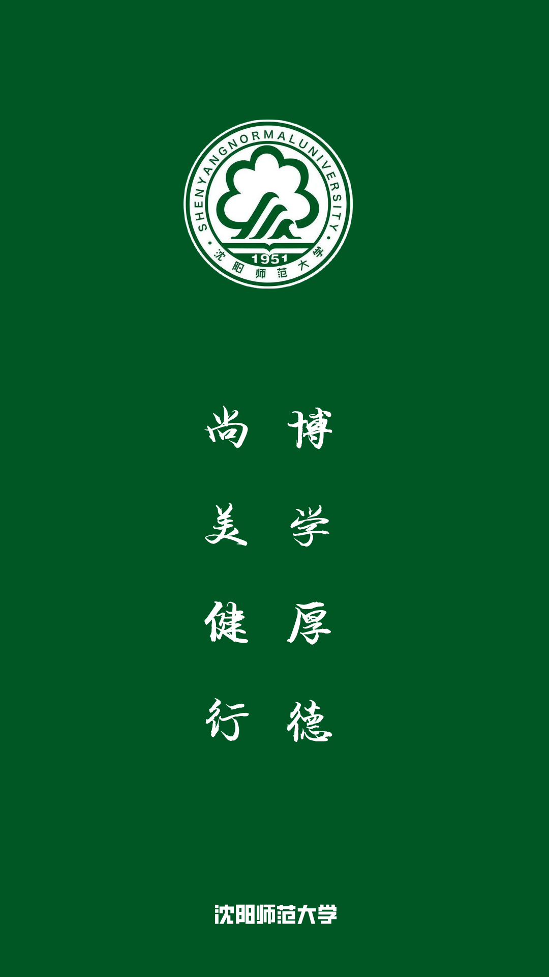 每日院校壁纸:沈阳师范大学