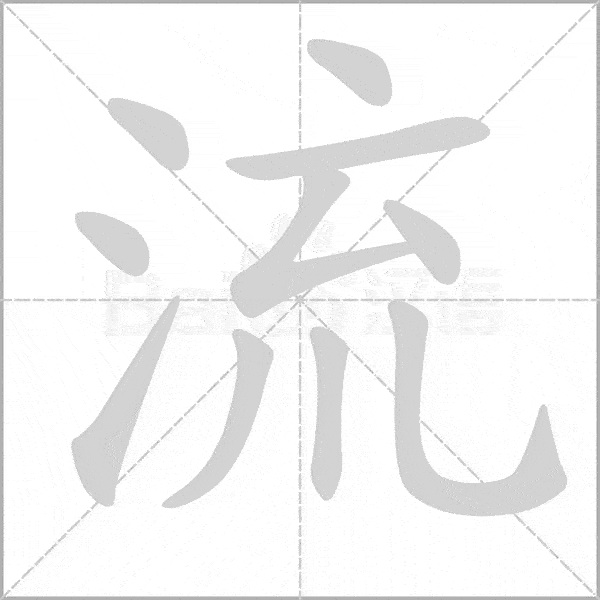 统编版语文三年级上册写字表生字动态笔顺