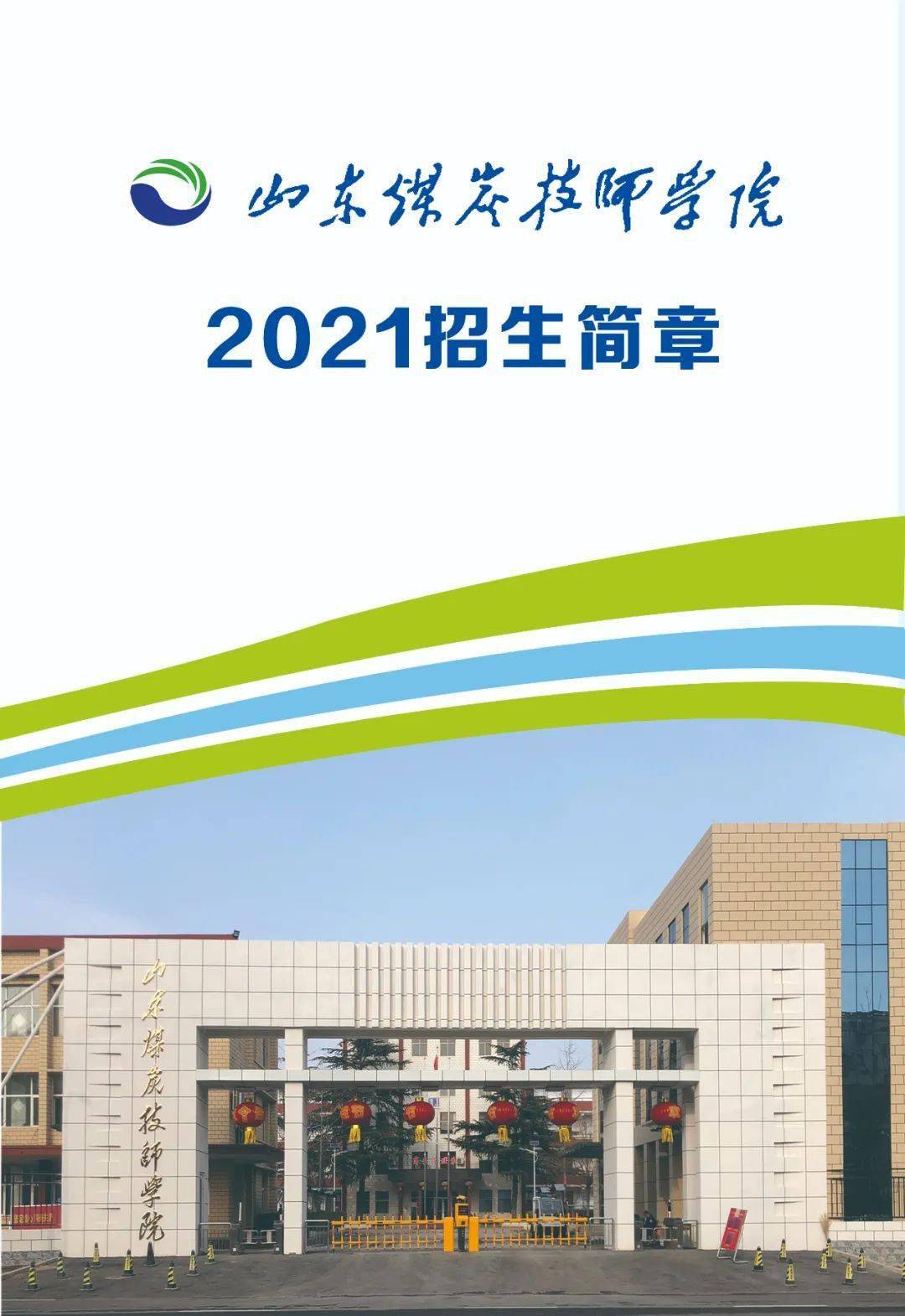 山东煤炭技师学院,多专业可选,国办院校,可以上就业班,安排国企或者