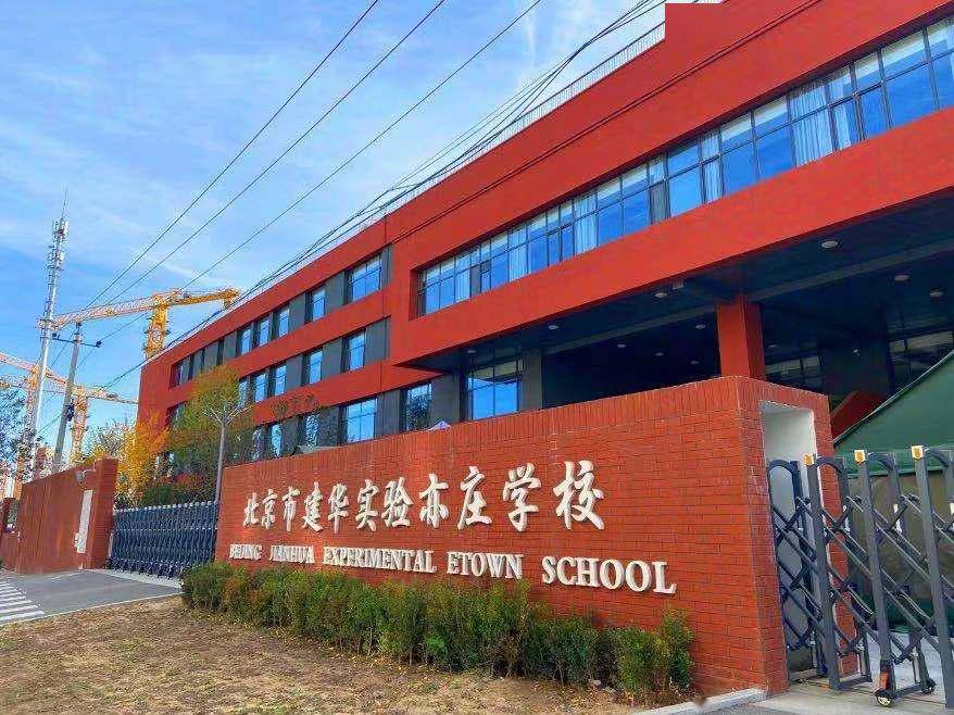 建华实验亦庄学校 建华实验亦庄学校是九年一贯制公立学校,学校分为北